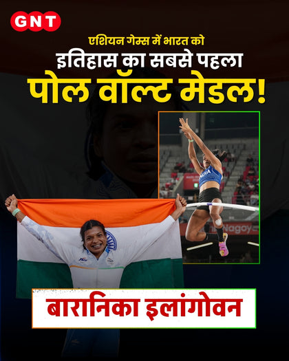 एशियन गेम्स 2026: बारानिका एलंगोवन ने रचा इतिहास, पोल वॉल्ट में भारत का पहला मेडल