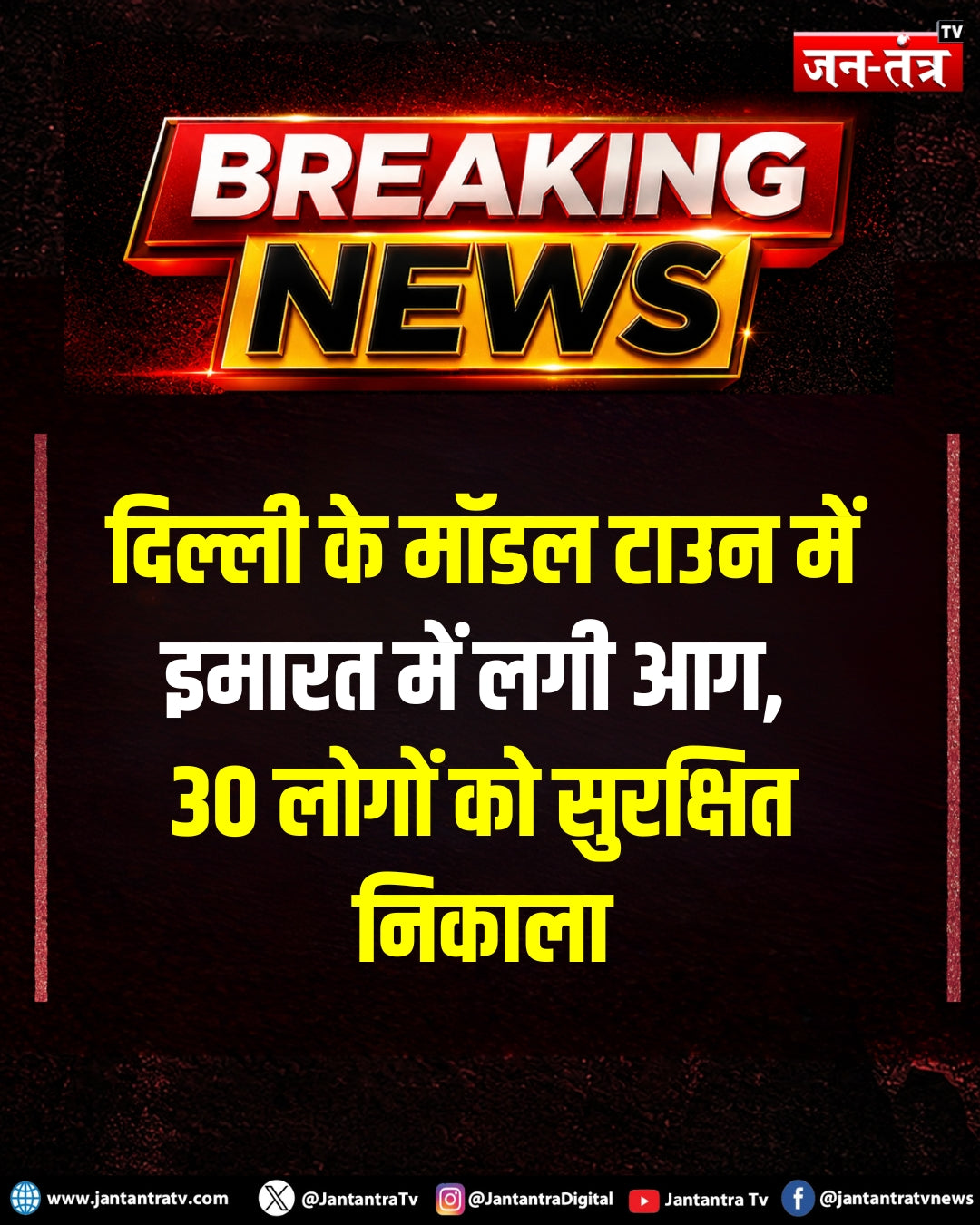 दिल्ली हल्दीराम मॉडल टाउन आग — @JantantraTv