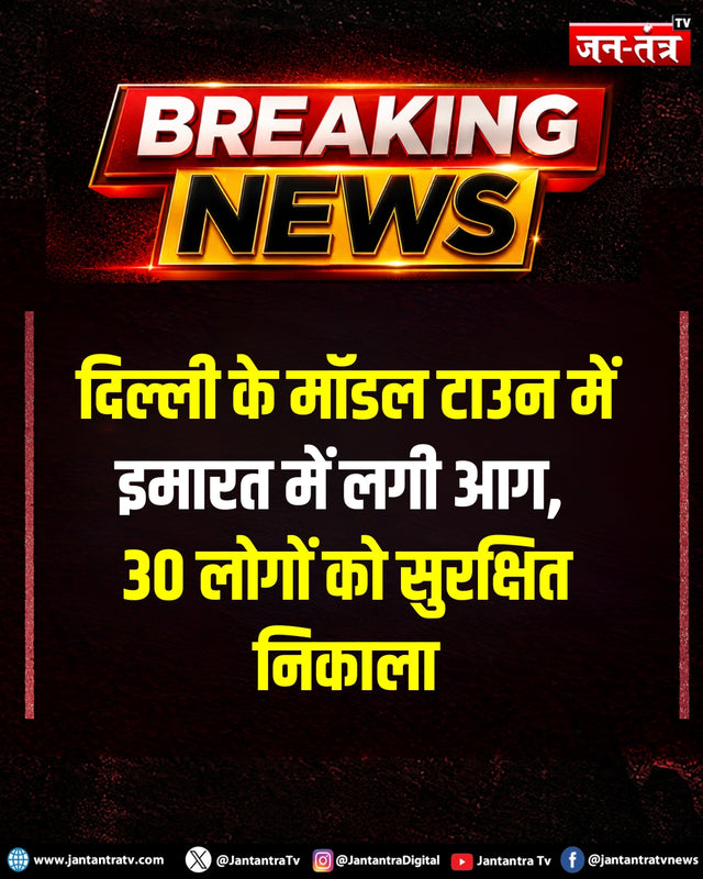 दिल्ली हल्दीराम मॉडल टाउन आग — @JantantraTv