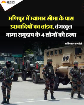 मणिपुर: म्यांमार सीमा के पास 4 तंगखुल ना — @JagranNews