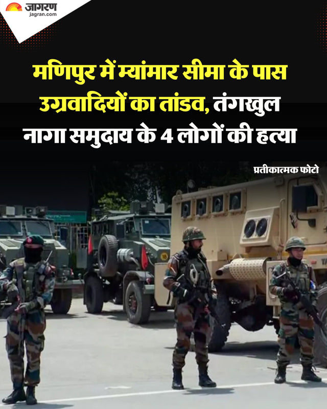 मणिपुर: म्यांमार सीमा के पास 4 तंगखुल ना — @JagranNews