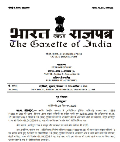 केंद्र का बड़ा फैसला: मणिपुर, नागालैंड और अरुणाचल में AFSPA 6 महीने बढ़ा — 1 अक्टूबर से लागू, कौन से इलाके अशांत घोषित?
